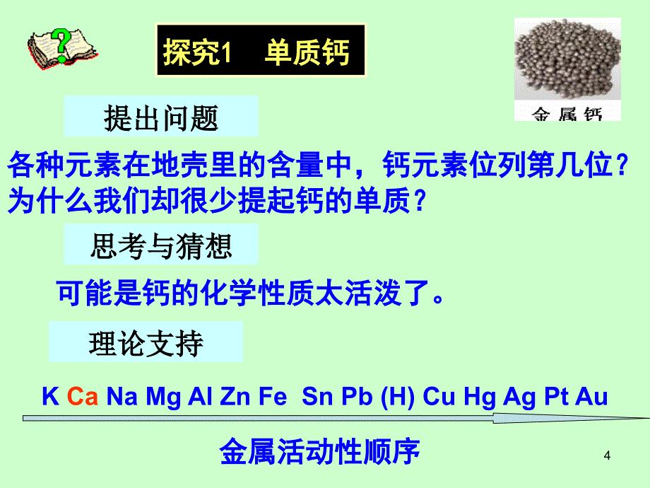 钙及其化合物的探究_第4页