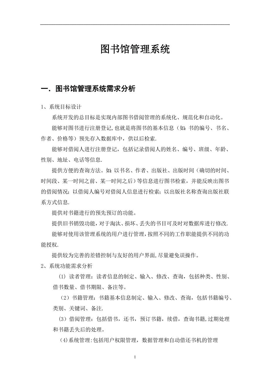 图书馆管理系统用例图、活动图、类图、时序图_第1页