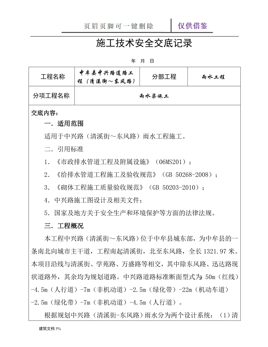 雨水渠施工技术交底【特选应用】_第3页