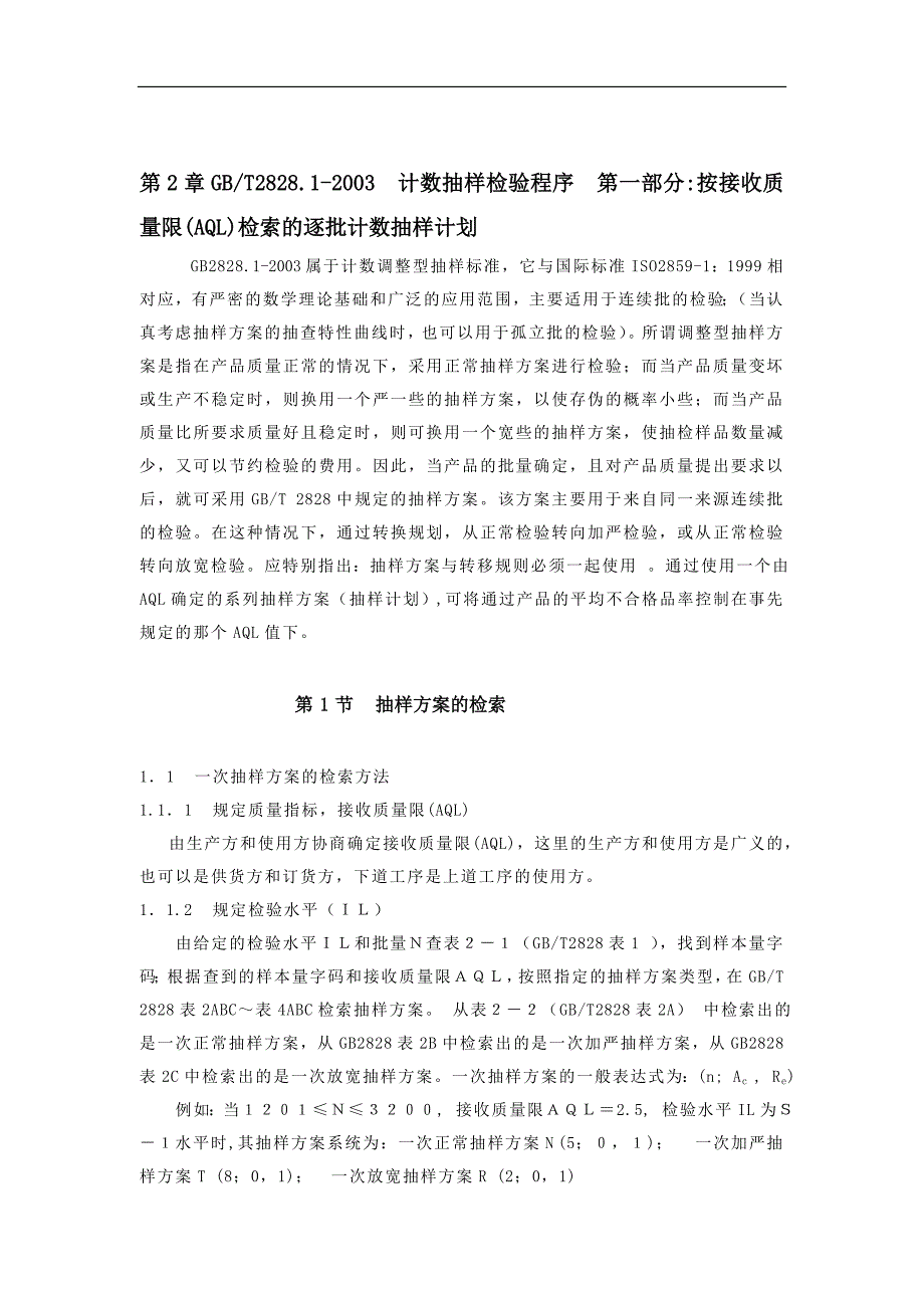 抽样检验培训教材.doc_第1页