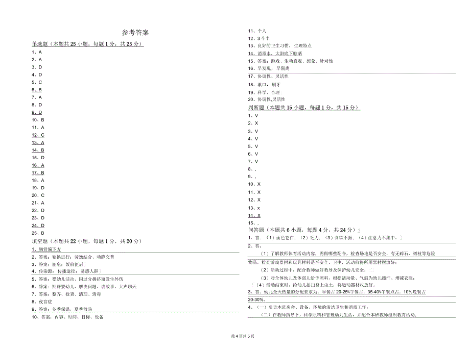 2020年二级保育员综合练习试题D卷附解析_第4页