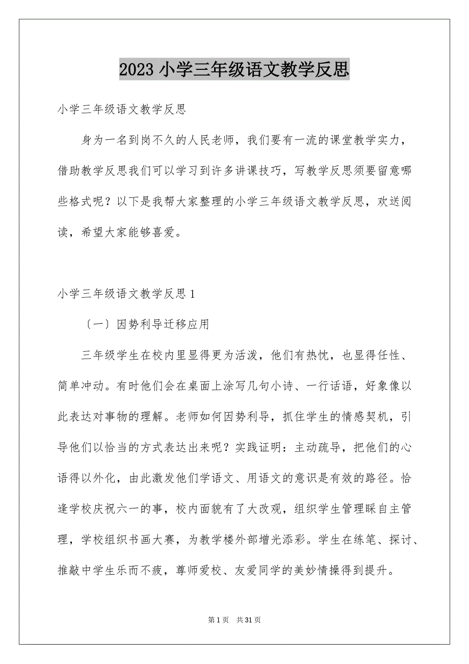 2023年小学三年级语文教学反思6范文.docx_第1页