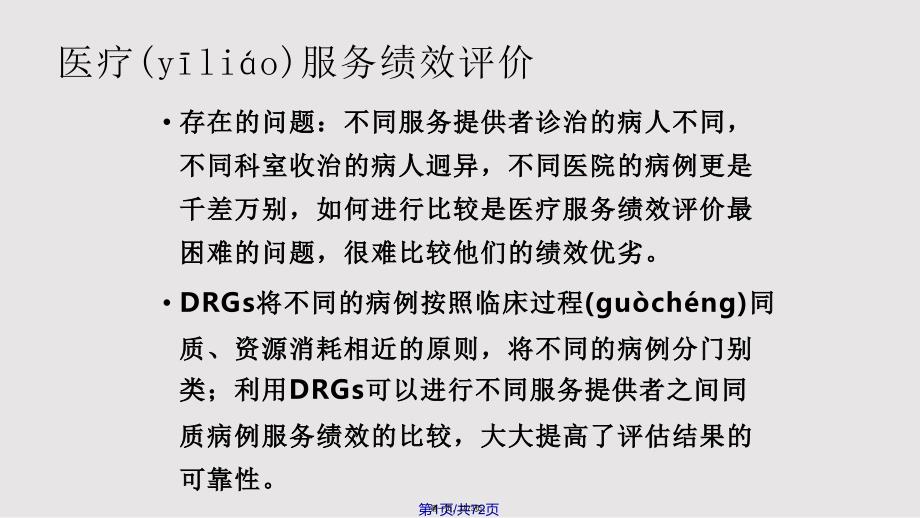 DRG在医院评审中的应用实用教案_第1页