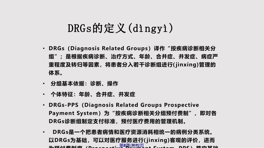 DRG在医院评审中的应用实用教案_第2页