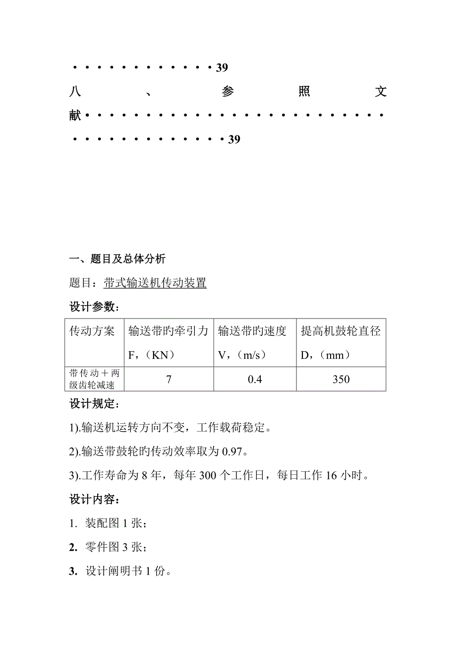 机械设计优质课程设计计算专项说明书带式输送机传动装置含全套图纸_第4页