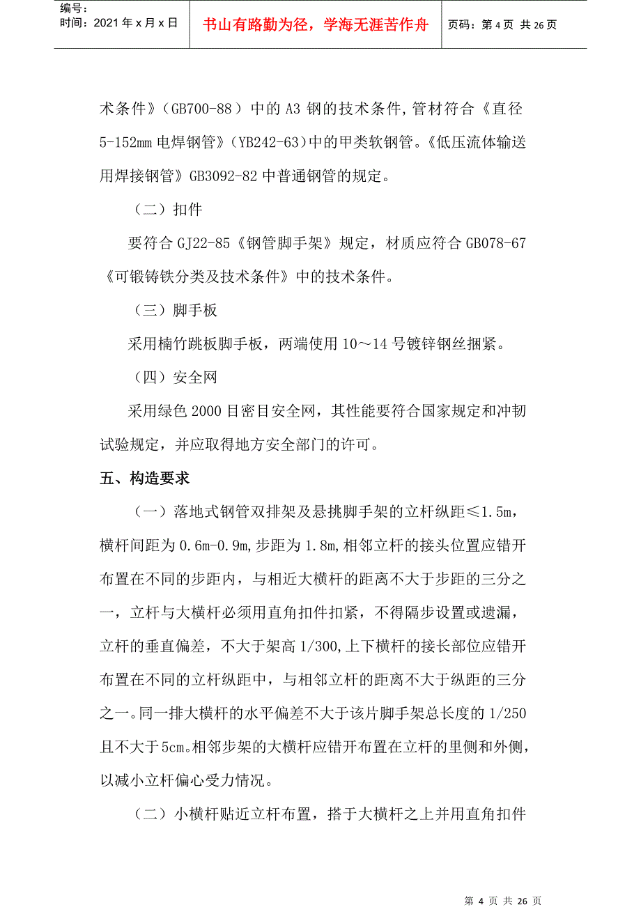 泰吉滨江AC组团脚手架搭设施工方案(B)_第4页