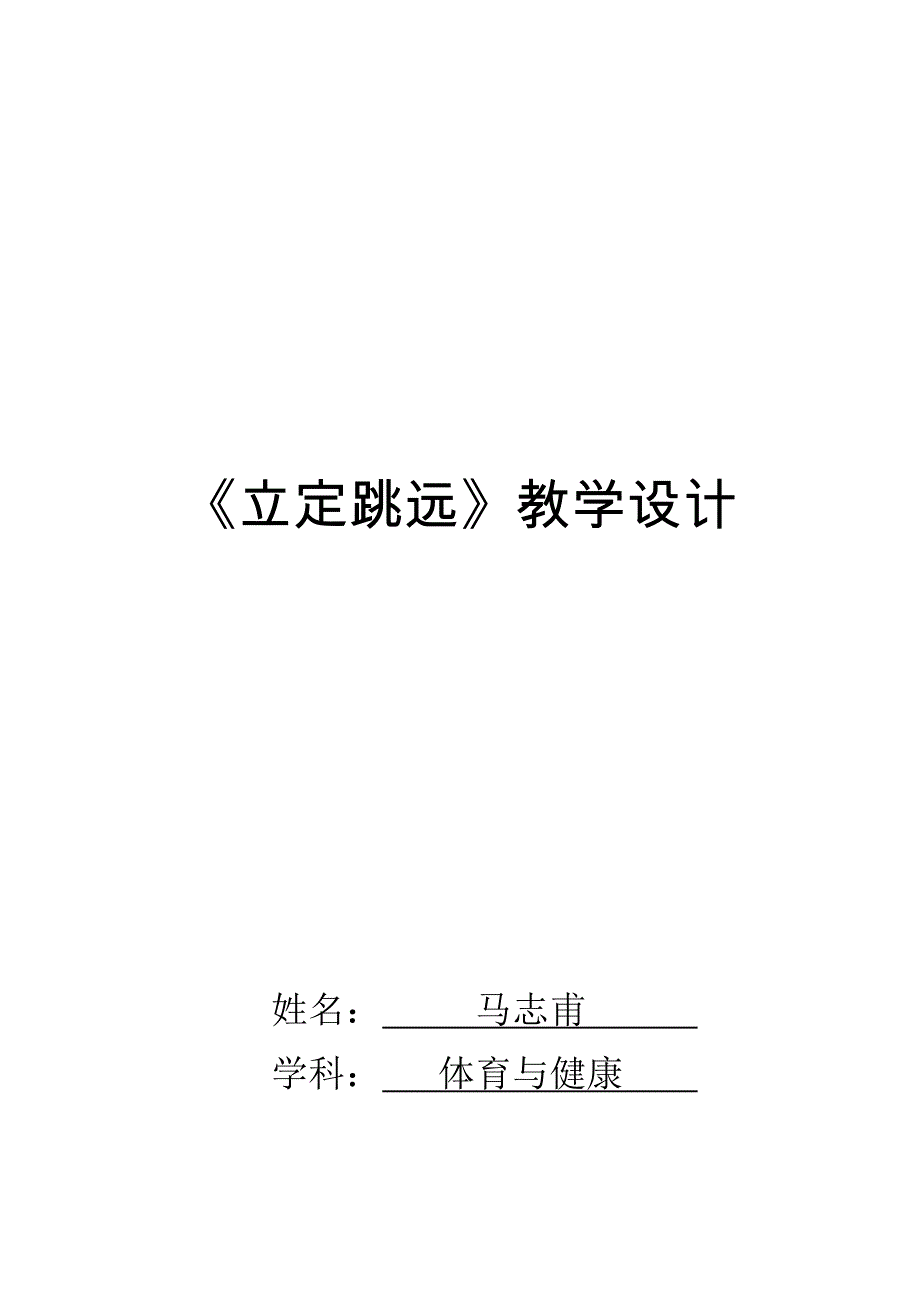 《立定跳远》教学设计.docx_第1页