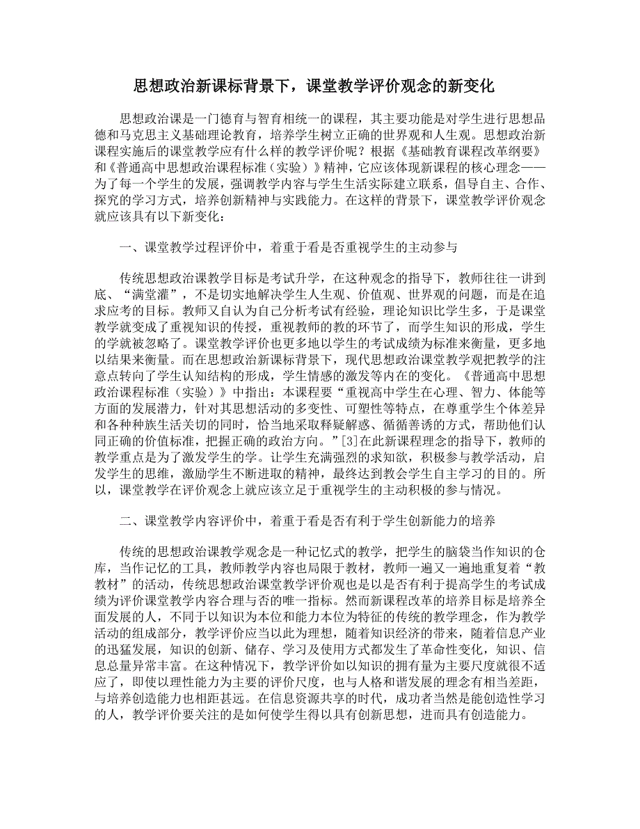 新课标背景下课堂教学评价观念的新变化_第1页