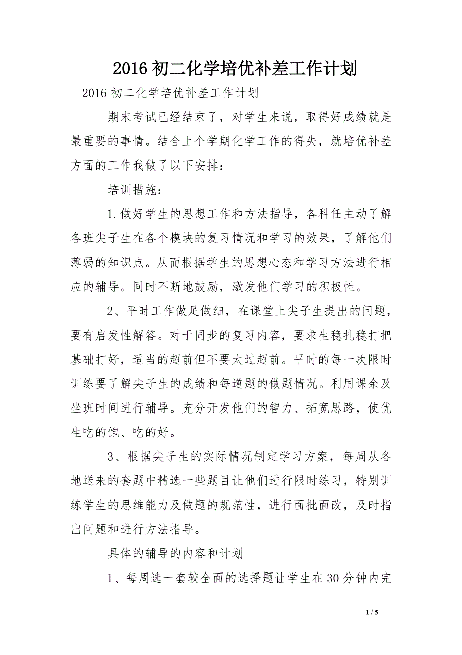 2016初二化学培优补差工作计划_第1页