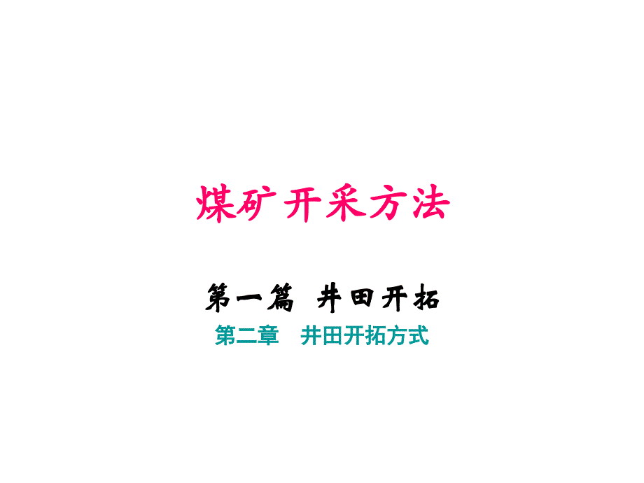 02第二章井田开拓方式_第1页