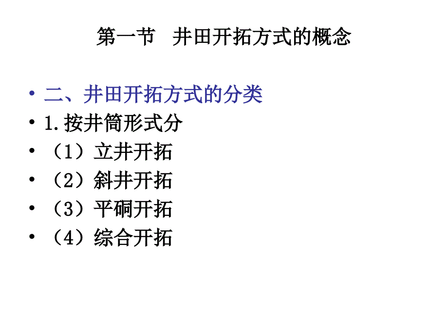 02第二章井田开拓方式_第3页