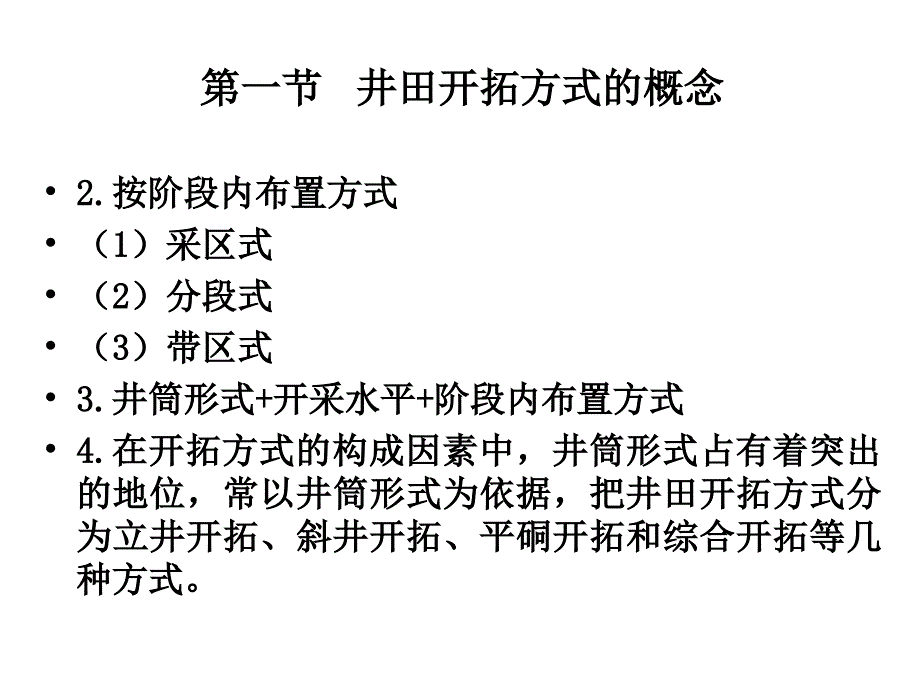 02第二章井田开拓方式_第4页