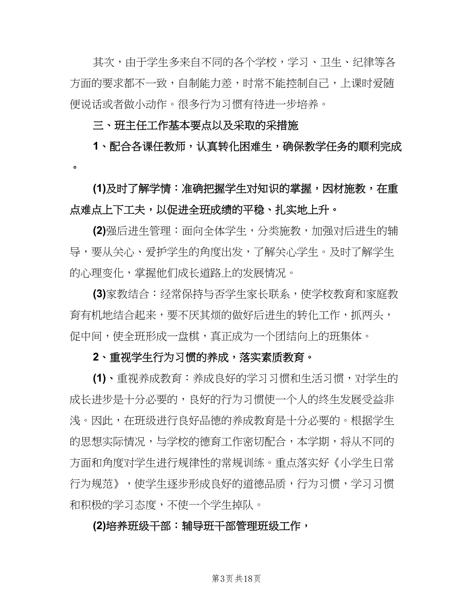 小学五年级第一学期班主任工作计划（四篇）.doc_第3页