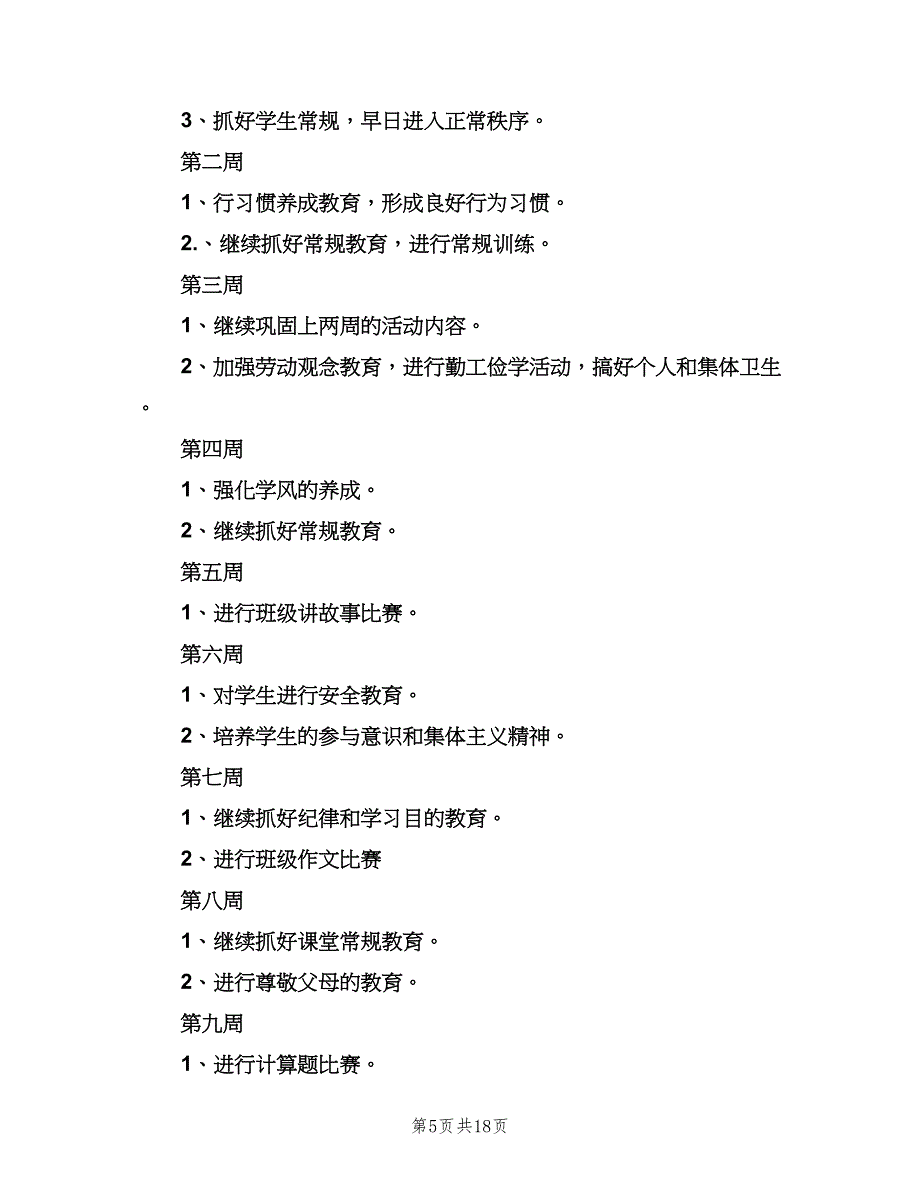 小学五年级第一学期班主任工作计划（四篇）.doc_第5页