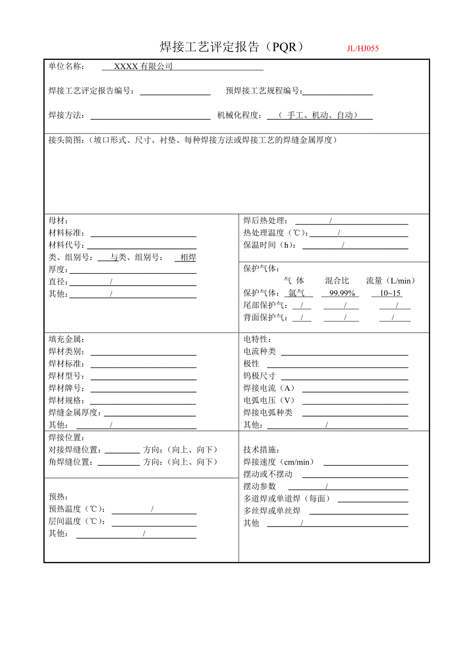 PQR焊接工艺评定报告_第1页