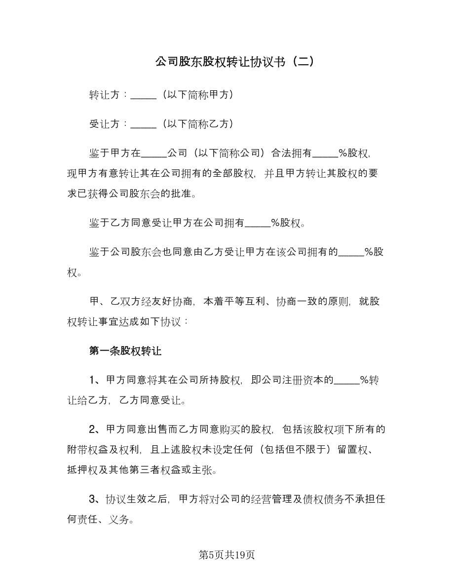 公司股东股权转让协议书（四篇）.doc_第5页