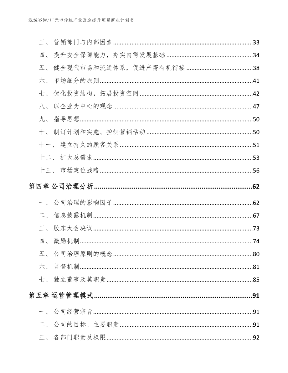 广元市传统产业改造提升项目商业计划书范文参考_第3页
