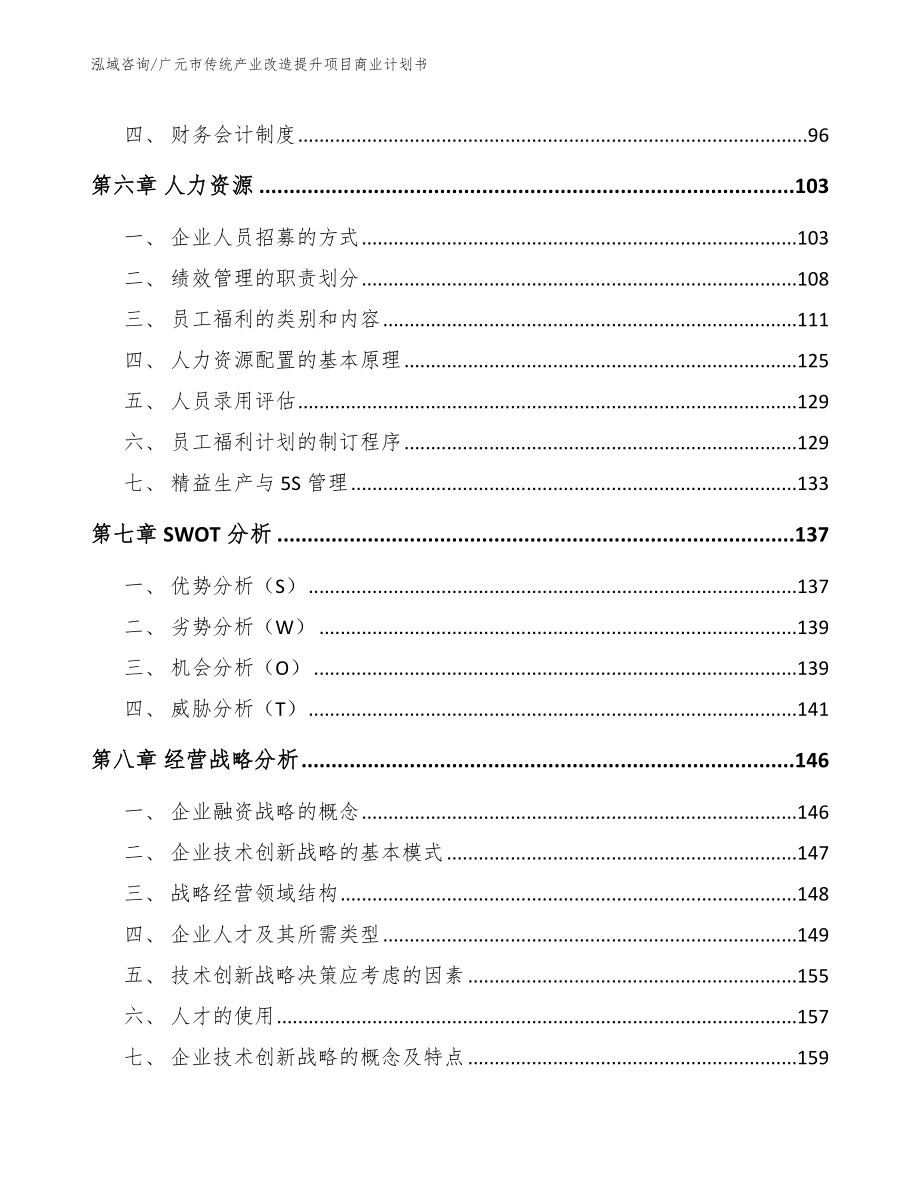 广元市传统产业改造提升项目商业计划书范文参考_第4页