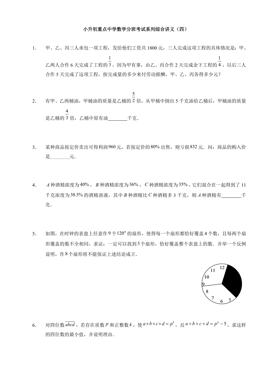 小升初小学数学系列综合训练讲义(四)_第1页