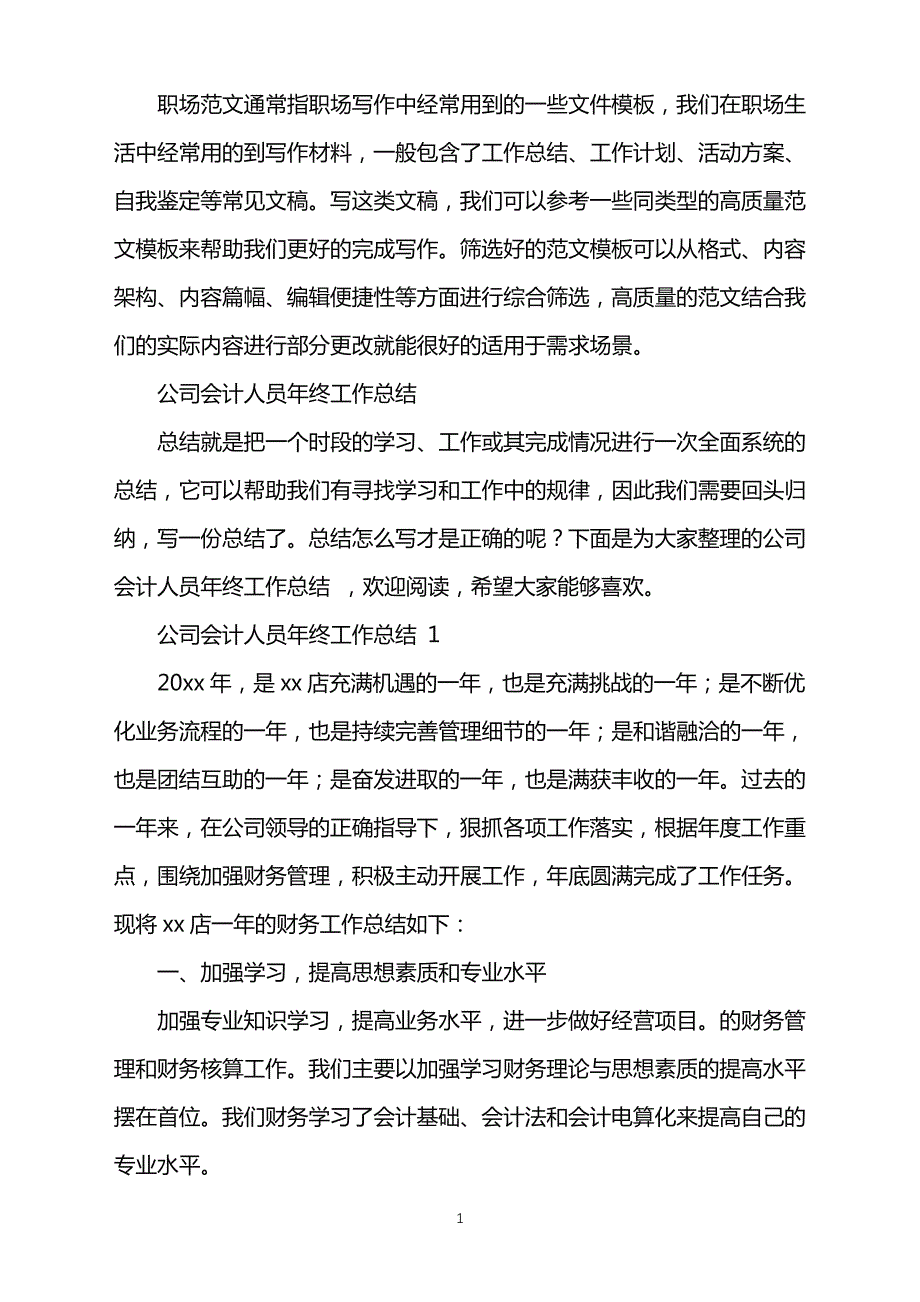 2022年公司会计人员年终工作总结word版41558_第1页