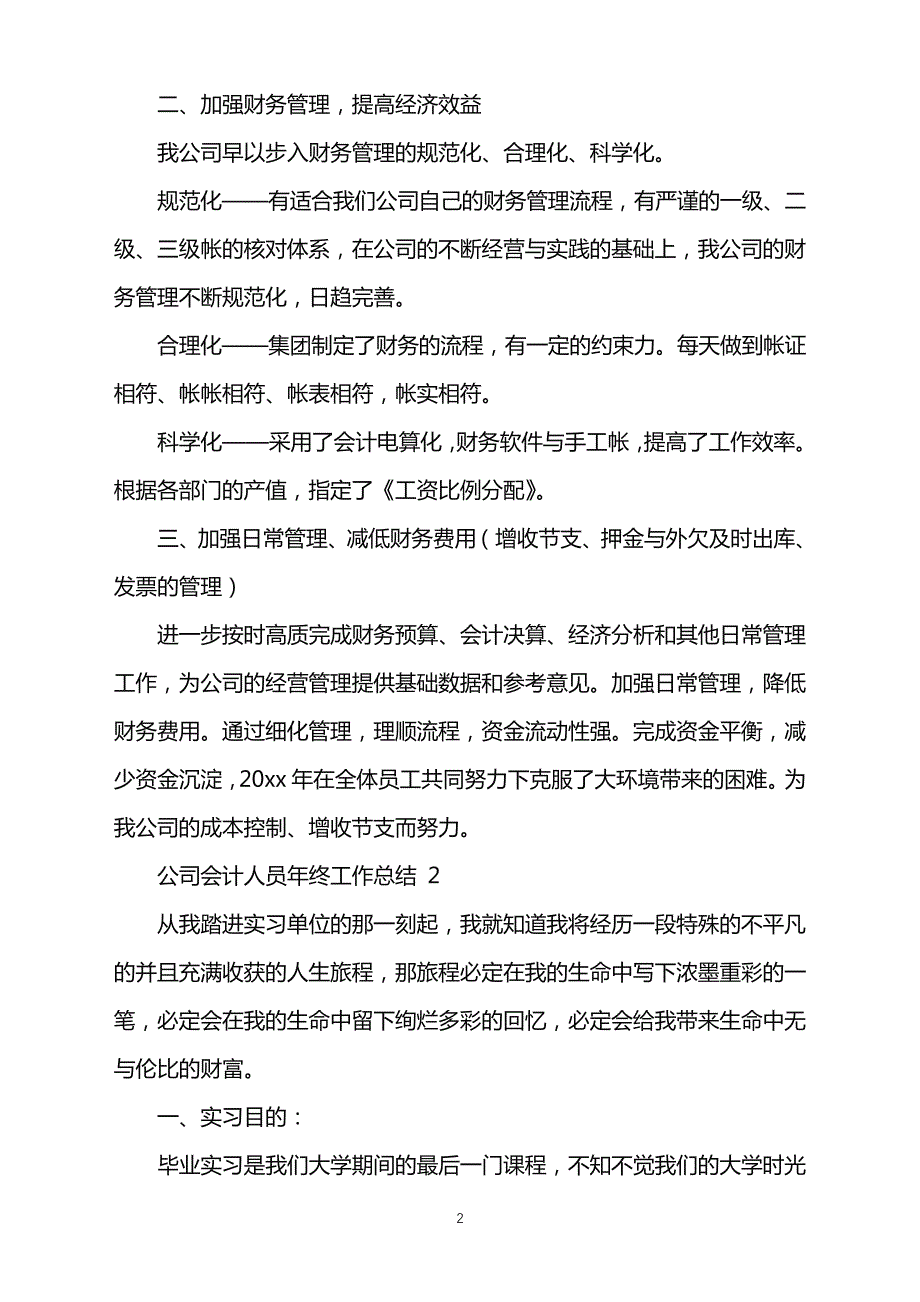 2022年公司会计人员年终工作总结word版41558_第2页