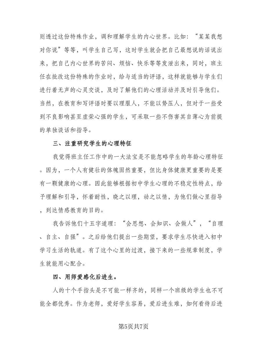 班主任实习工作总结标准范本（三篇）.doc_第5页