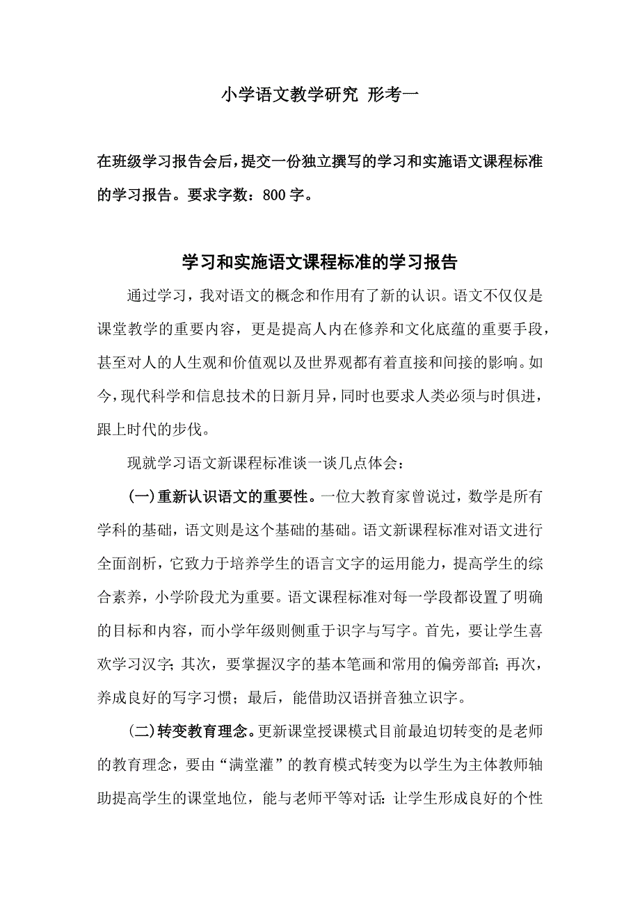 学习和实施语文课程标准的学习报告-小学语文教学研究形考一答案.doc_第1页