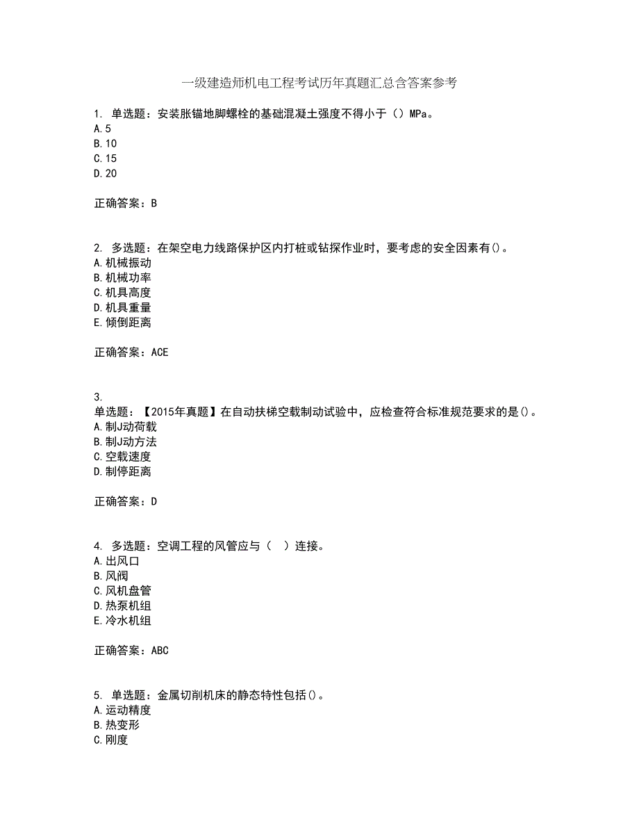 一级建造师机电工程考试历年真题汇总含答案参考56_第1页