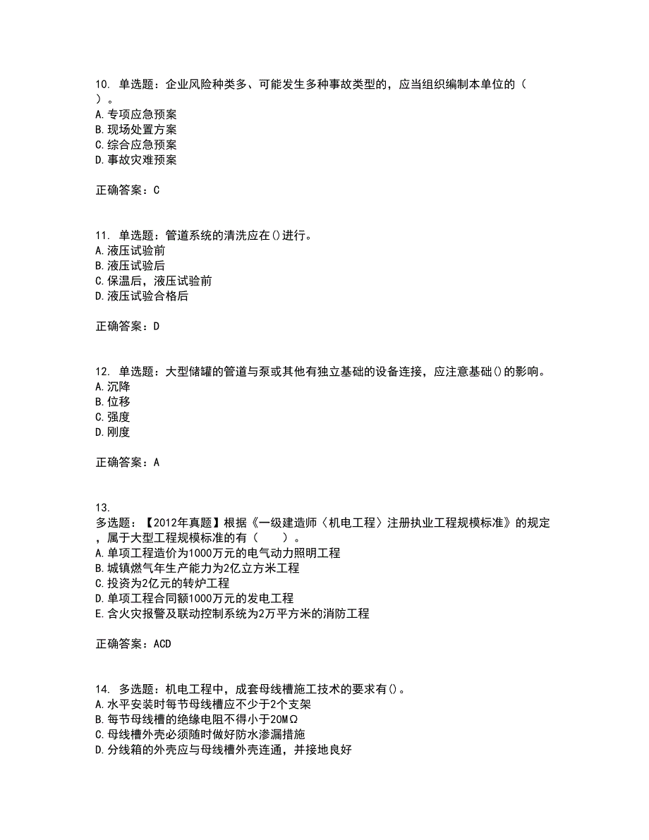 一级建造师机电工程考试历年真题汇总含答案参考56_第3页