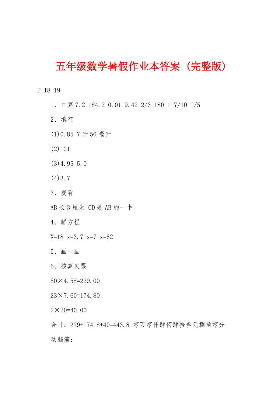 五年级数学暑假作业本答案-(完整版).docx_第1页