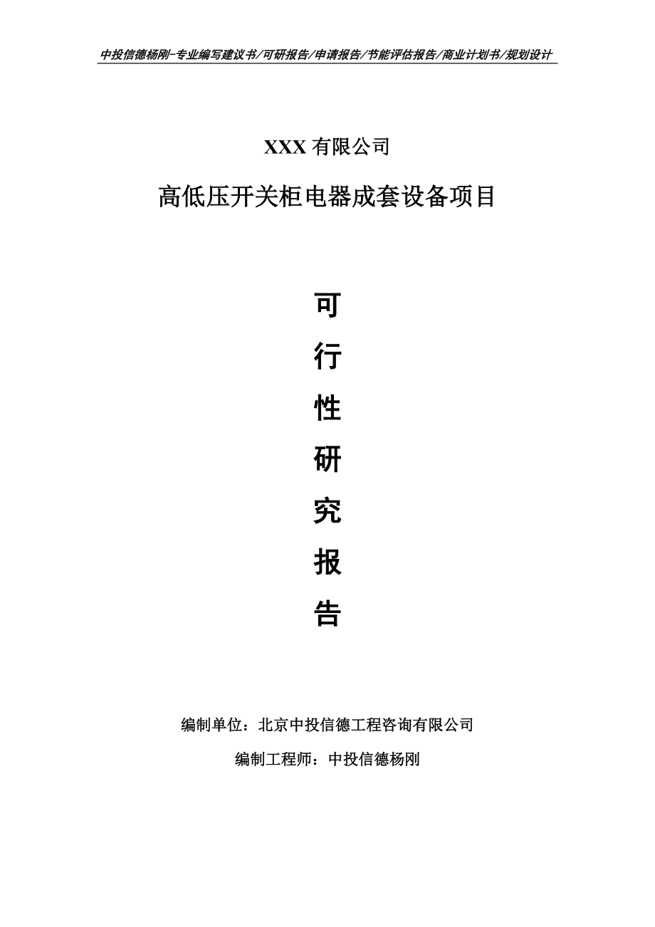 高低压开关柜电器成套设备项目可行性研究报告建议书_第1页