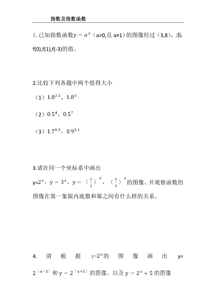 指数及指数函数基础练习_第1页