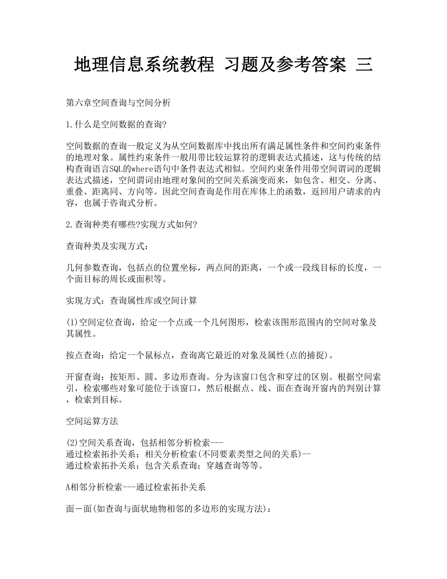 地理信息系统教程习题及参考答案三_第1页