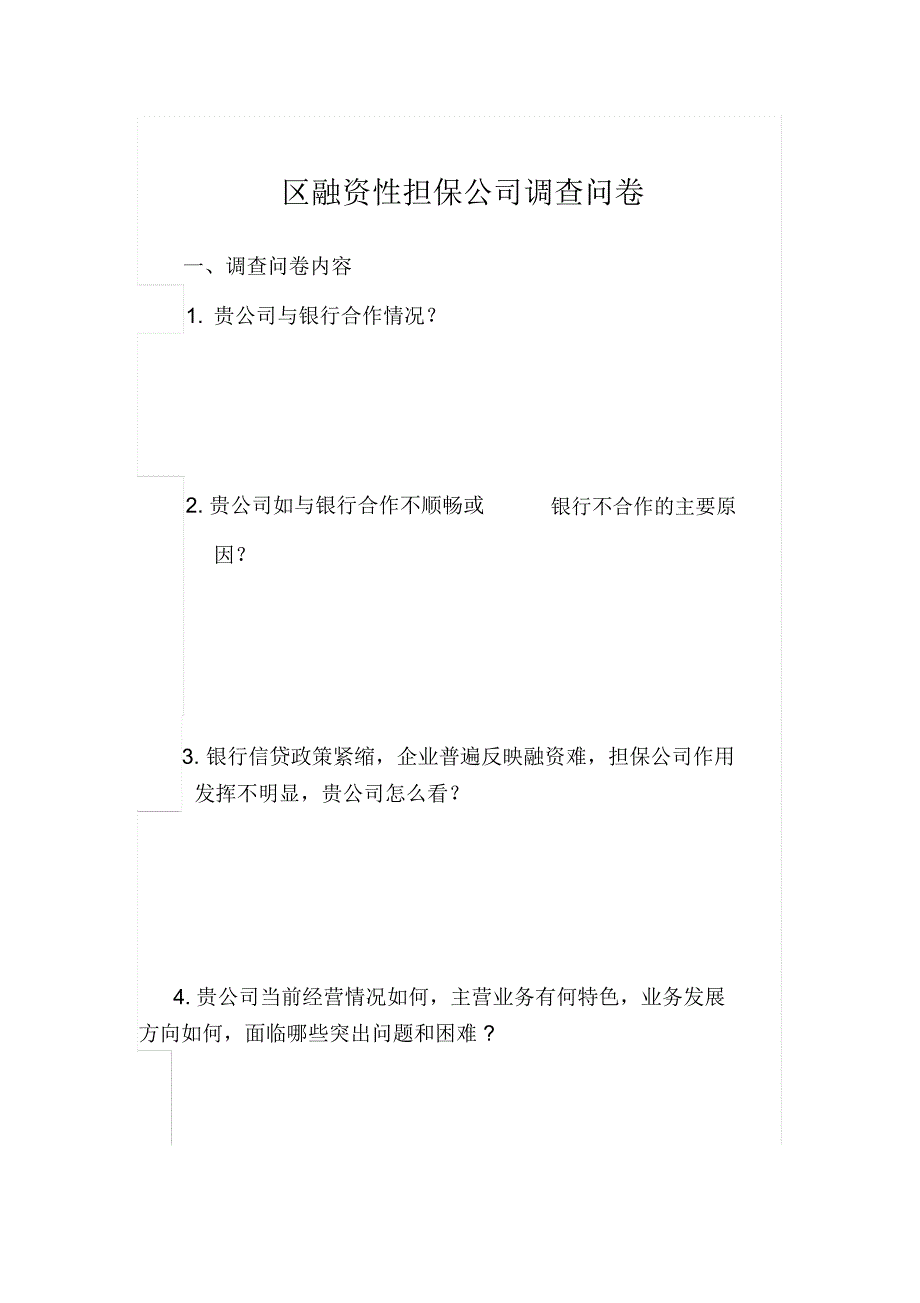 融资性担保公司调查问卷_第1页