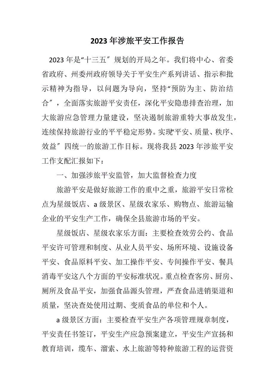 2023年涉旅安全工作报告.DOCX_第1页