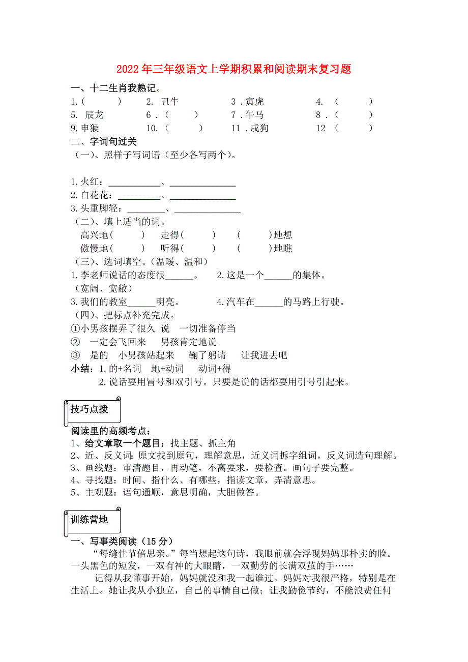 2022年三年级语文上学期积累和阅读期末复习题_第1页