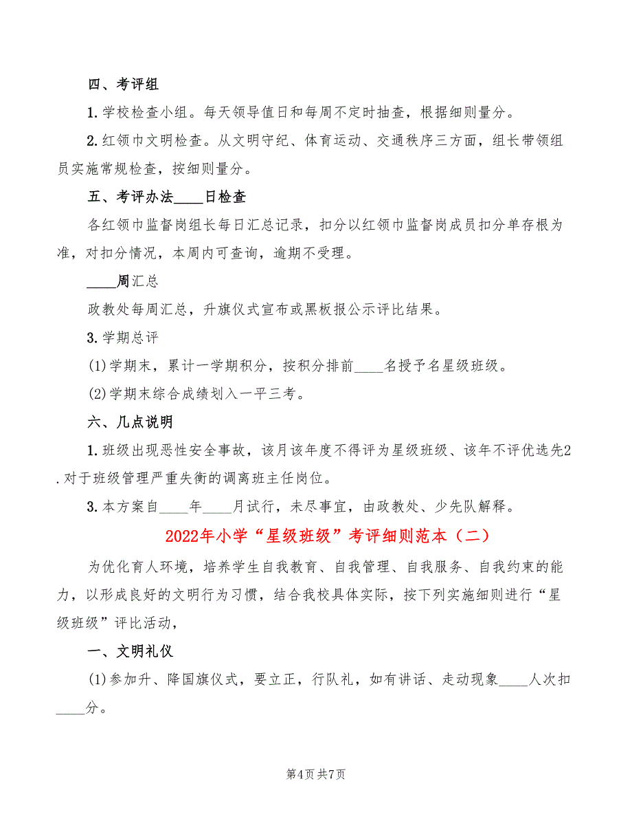 2022年小学“星级班级”考评细则范本_第4页