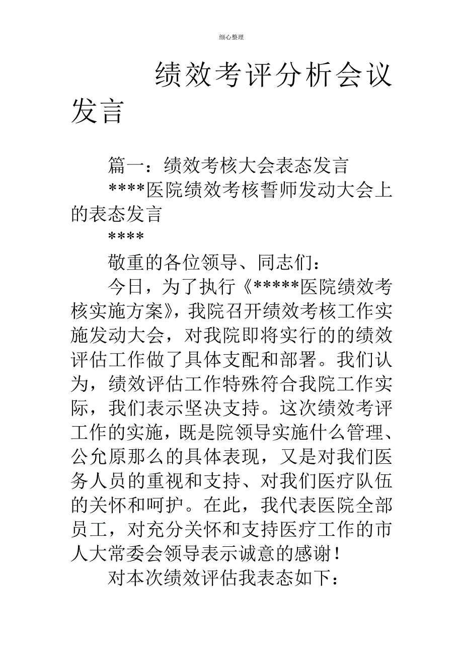 绩效考评分析会议发言_第1页