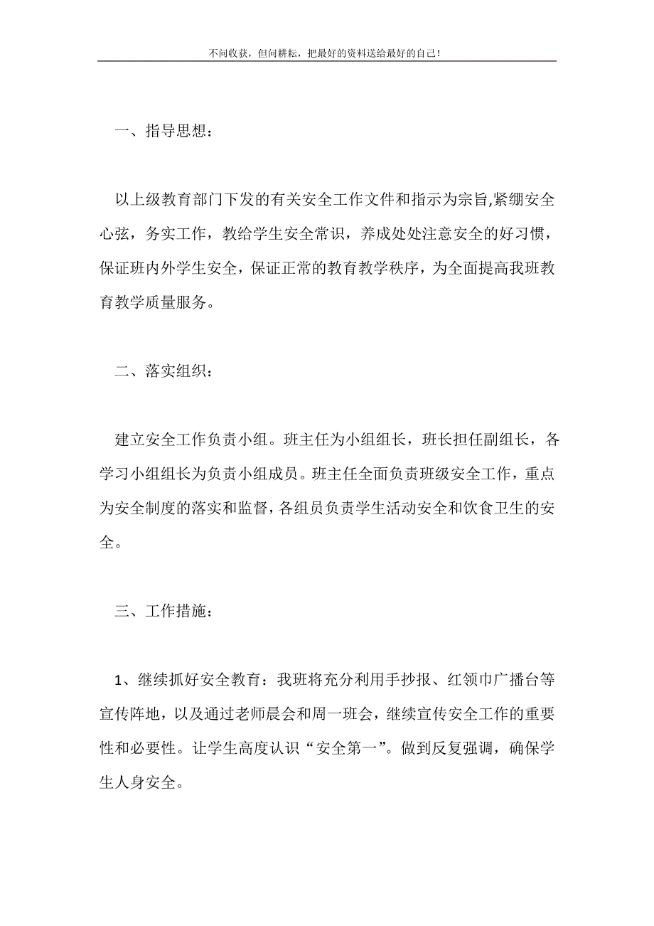 2021年小学班级安全工作计划新编.doc_第2页