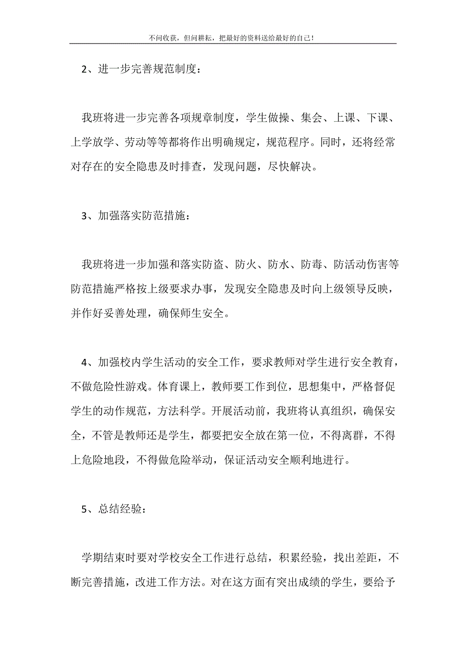 2021年小学班级安全工作计划新编.doc_第3页