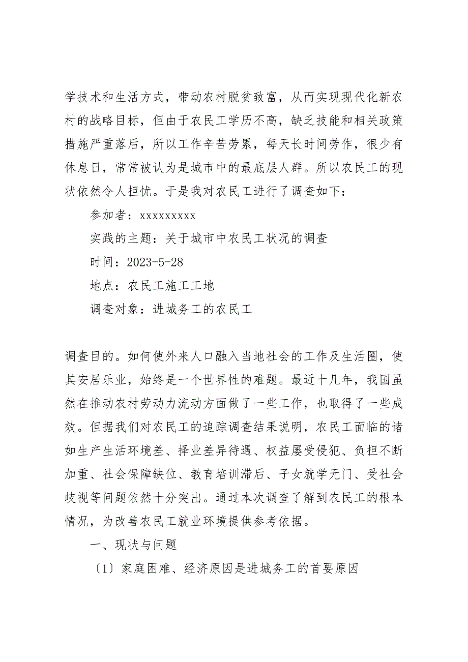 关于2023年城市中农民工状况的调研报告.doc_第2页