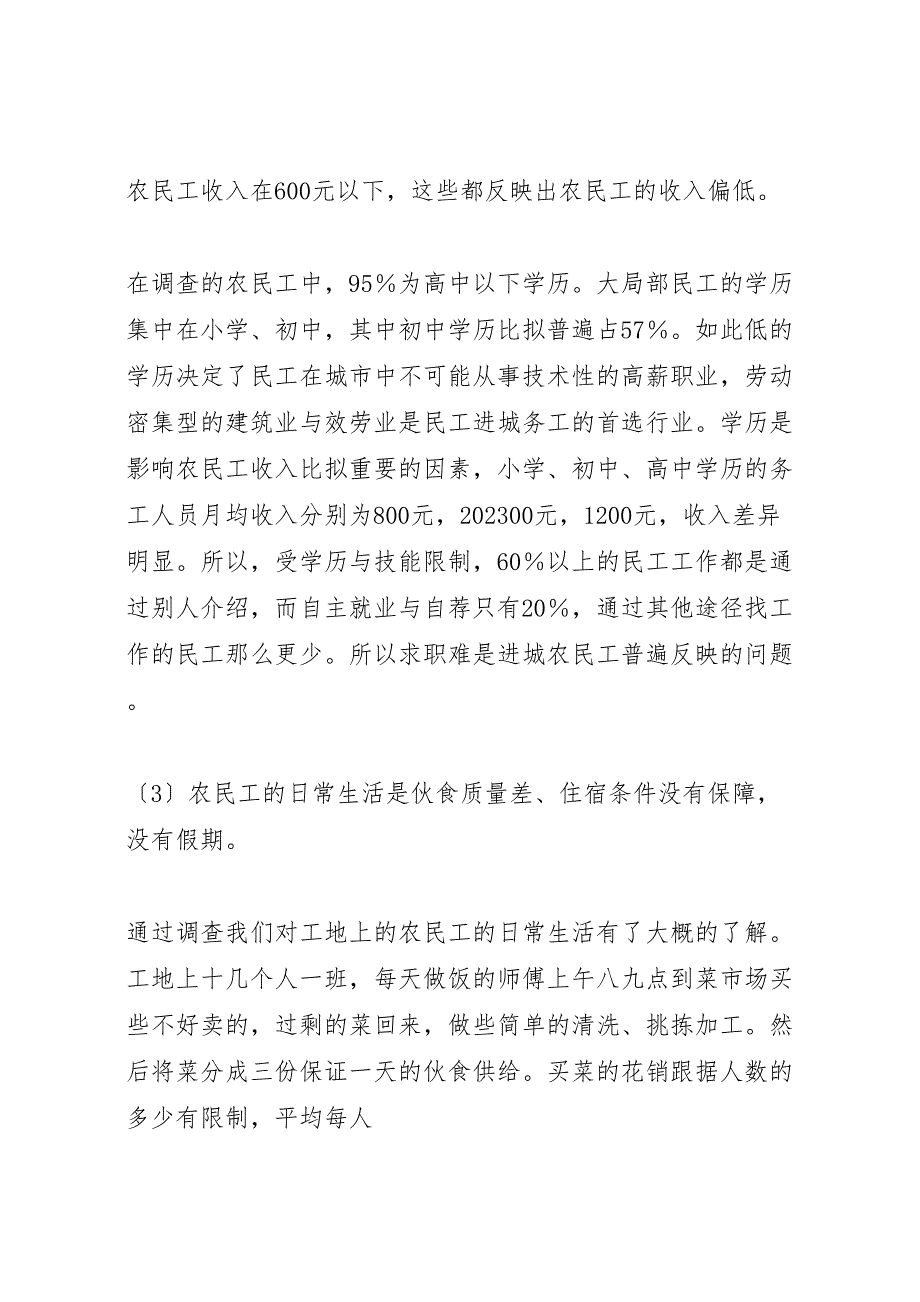 关于2023年城市中农民工状况的调研报告.doc_第4页