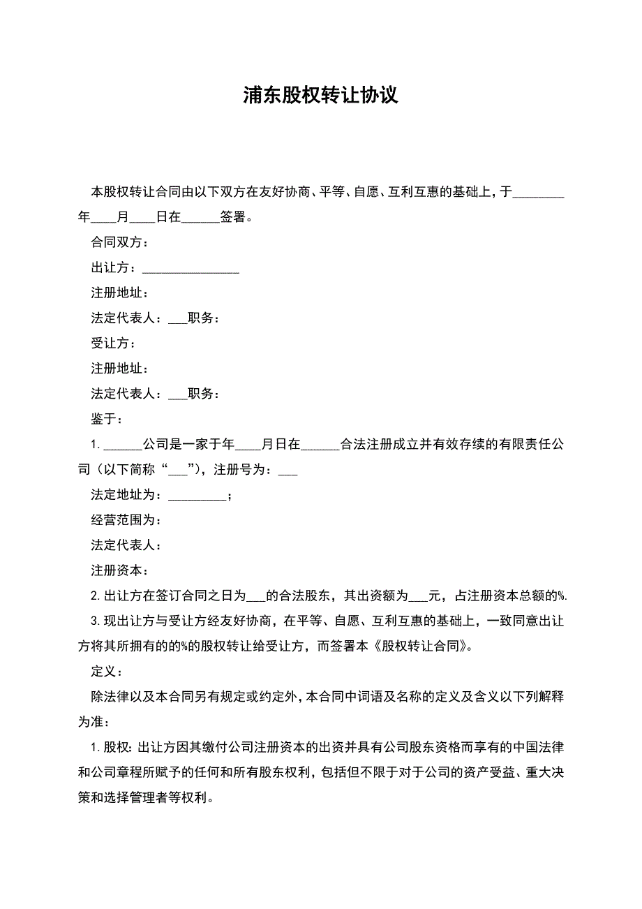 浦东股权转让协议.docx_第1页