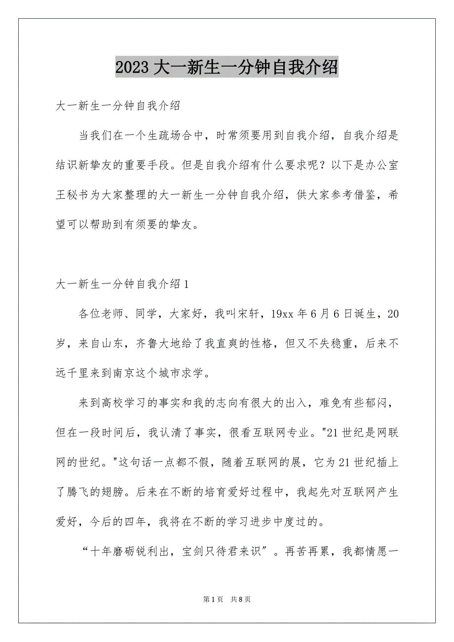 2023年大一新生一分钟自我介绍.docx_第1页