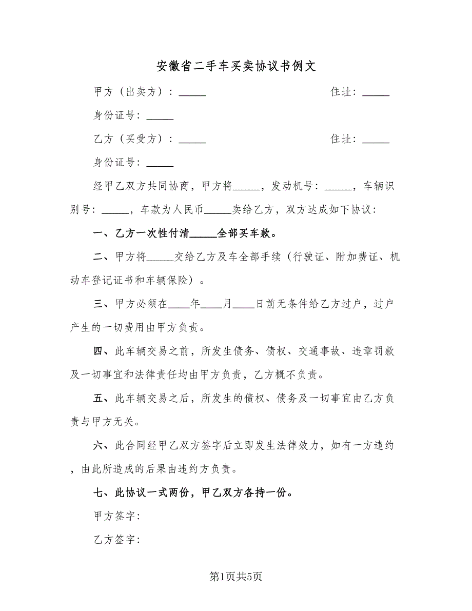 安徽省二手车买卖协议书例文（二篇）.doc_第1页