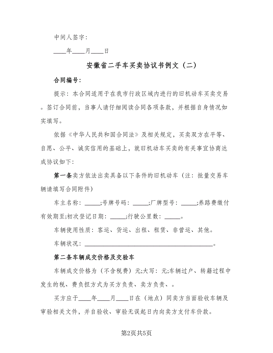 安徽省二手车买卖协议书例文（二篇）.doc_第2页