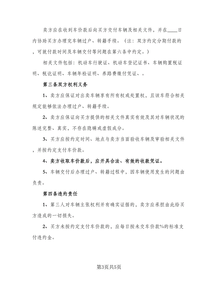 安徽省二手车买卖协议书例文（二篇）.doc_第3页