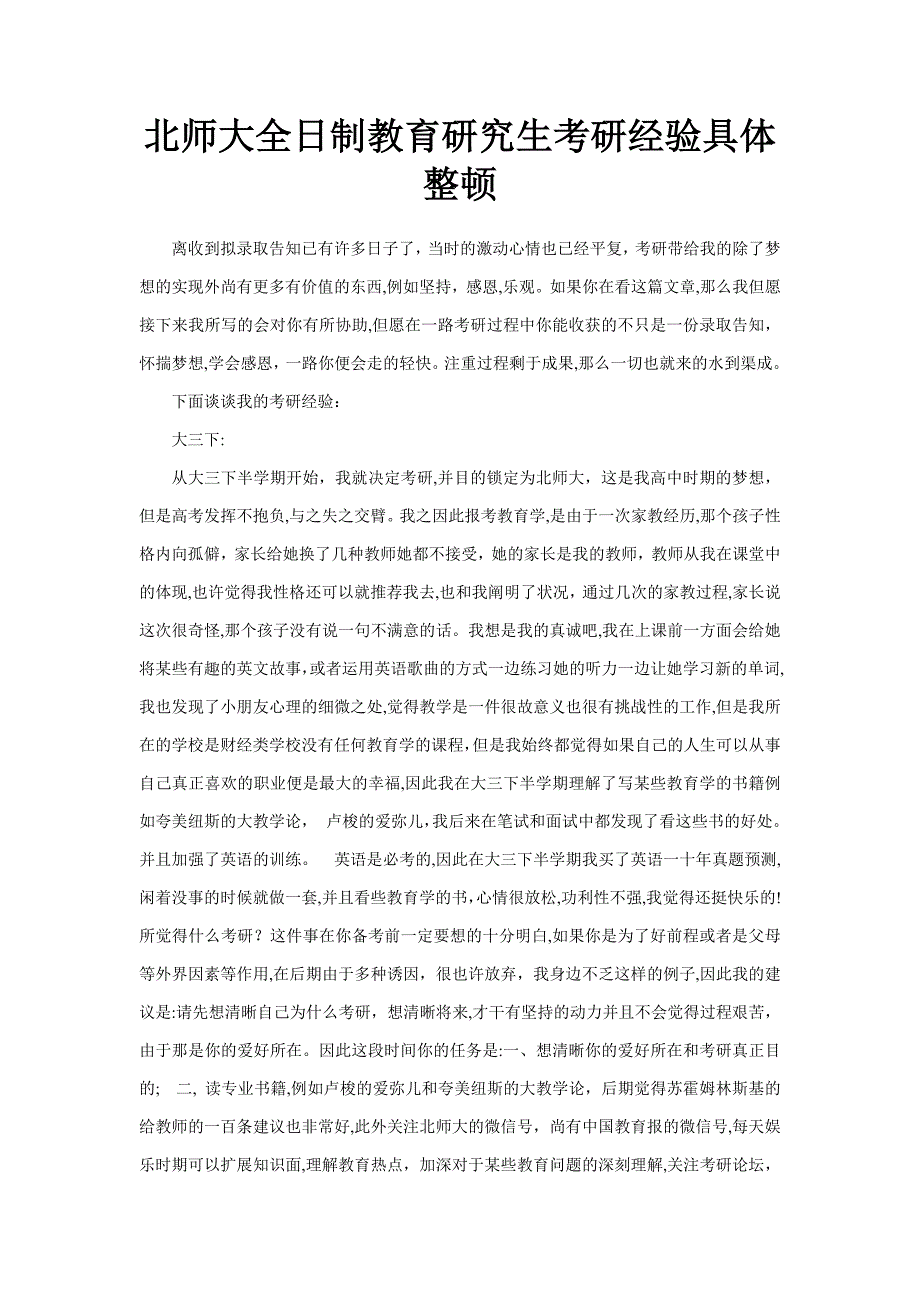 北师大全日制教育硕士考研经验详细整理_第1页