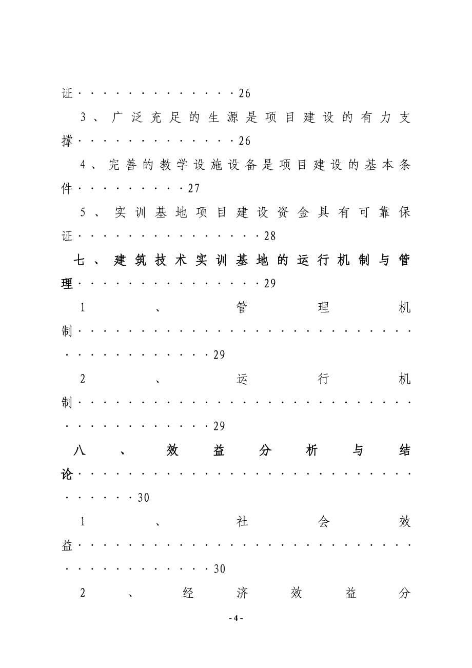 中央财政支持奖励职业技术教育实训基地项目建筑技术实训基地建设可行性研究报告.doc_第5页