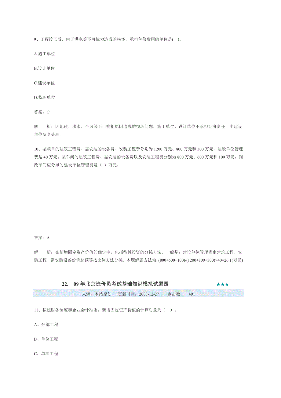 北京造价员考试基础知识模拟试题三_第4页